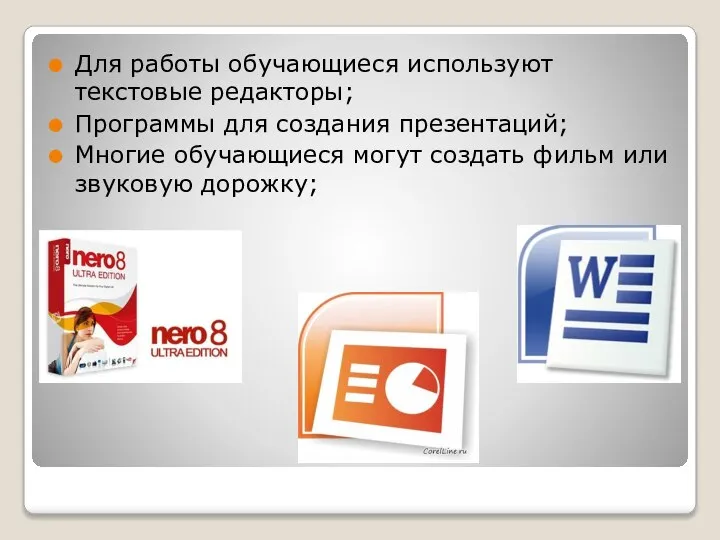 Для работы обучающиеся используют текстовые редакторы; Программы для создания презентаций; Многие