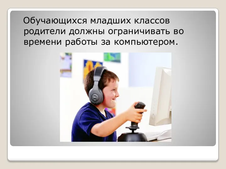 Обучающихся младших классов родители должны ограничивать во времени работы за компьютером.