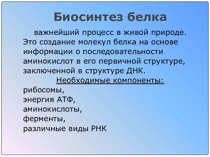 Биосинтез белка важнейший процесс в живой природе. Это создание молекул белка