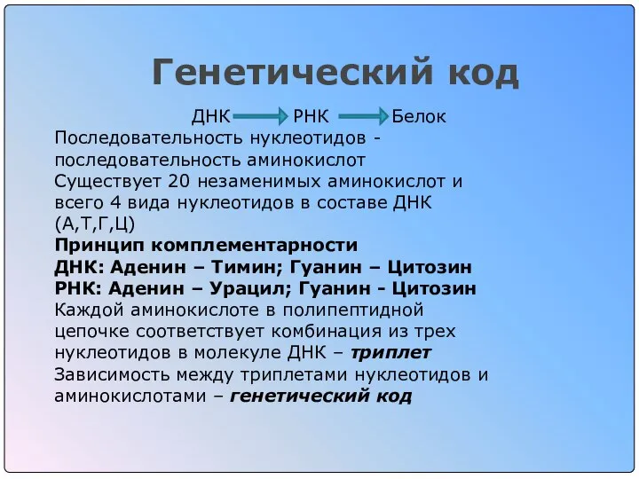 Генетический код ДНК РНК Белок Последовательность нуклеотидов - последовательность аминокислот Существует