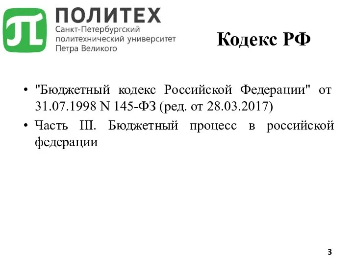 "Бюджетный кодекс Российской Федерации" от 31.07.1998 N 145-ФЗ (ред. от 28.03.2017)