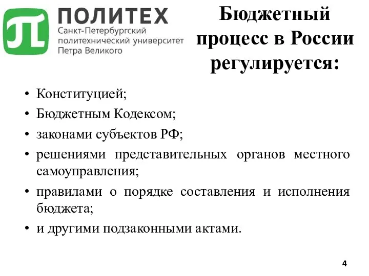 Конституцией; Бюджетным Кодексом; законами субъектов РФ; решениями представительных органов местного самоуправления;