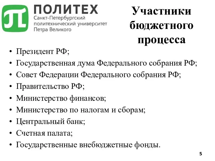 Президент РФ; Государственная дума Федерального собрания РФ; Совет Федерации Федерального собрания