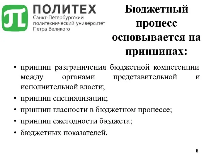 принцип разграничения бюджетной компетенции между органами представительной и исполнительной власти; принцип