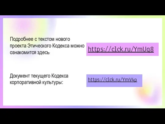 Подробнее с текстом нового проекта Этического Кодекса можно ознакомится здесь: https://clck.ru/YmUq8