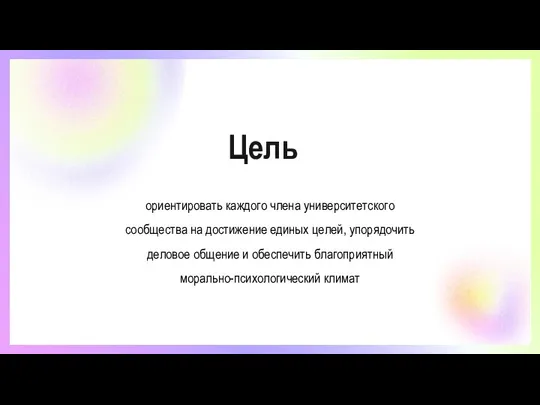 Цель ориентировать каждого члена университетского сообщества на достижение единых целей, упорядочить