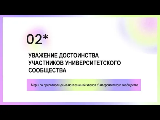 УВАЖЕНИЕ ДОСТОИНСТВА УЧАСТНИКОВ УНИВЕРСИТЕТСКОГО СООБЩЕСТВА Меры по предотвращению притеснений членов Университетского сообщества 02*