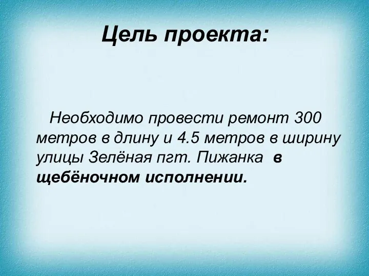 Цель проекта: Необходимо провести ремонт 300 метров в длину и 4.5