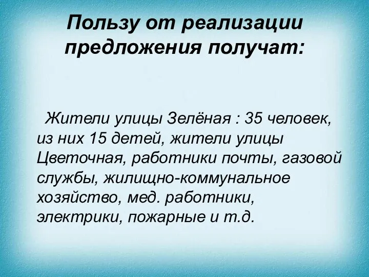 Пользу от реализации предложения получат: Жители улицы Зелёная : 35 человек,