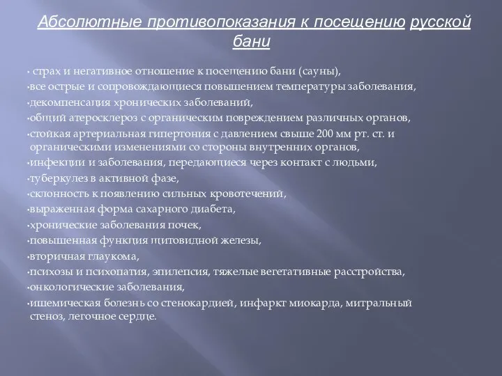 Абсолютные противопоказания к посещению русской бани страх и негативное отношение к