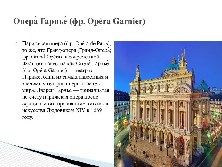 Пари́жская о́пера (фр. Opéra de Paris), то же, что Гранд-опера́ (Гранд-Опера́;