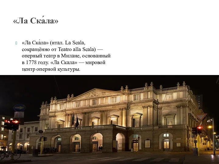 «Ла Ска́ла» (итал. La Scala, сокращённо от Teatro alla Scala) —