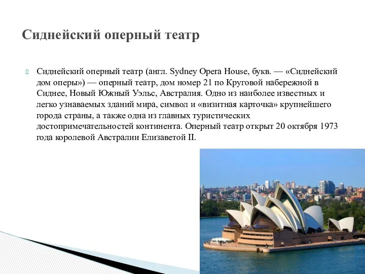 Сиднейский оперный театр (англ. Sydney Opera House, букв. — «Сиднейский дом