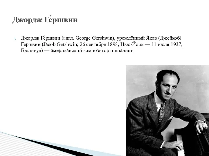 Джордж Ге́ршвин (англ. George Gershwin), урождённый Я́ков (Дже́йкоб) Гершвин (Jacob Gershwin;