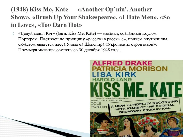 «Целуй меня, Кэт» (англ. Kiss Me, Kate) — мюзикл, созданный Коулом