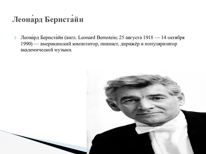 Леона́рд Бернста́йн (англ. Leonard Bernstein; 25 августа 1918 — 14 октября