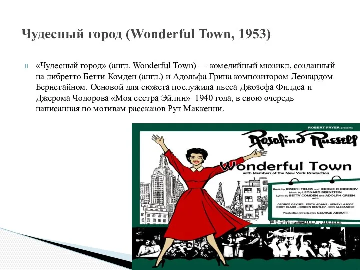 «Чудесный город» (англ. Wonderful Town) — комедийный мюзикл, созданный на либретто