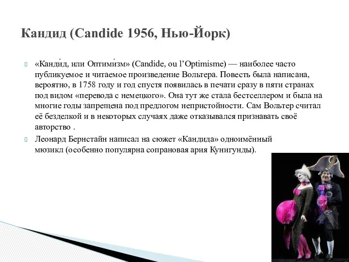 «Канди́д, или Оптими́зм» (Candide, ou l’Optimisme) — наиболее часто публикуемое и