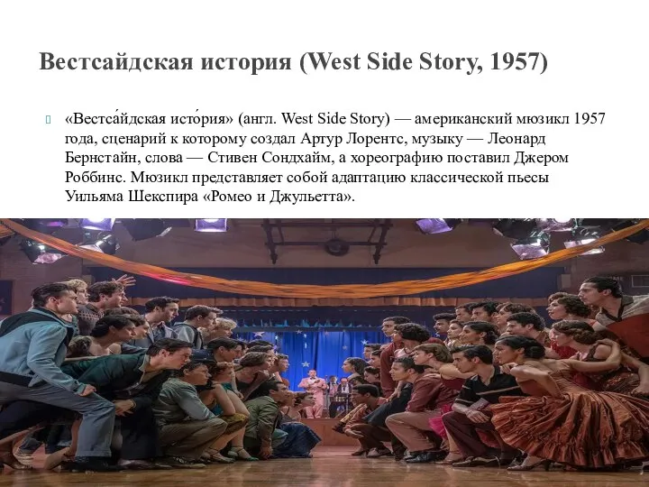 «Вестса́йдская исто́рия» (англ. West Side Story) — американский мюзикл 1957 года,