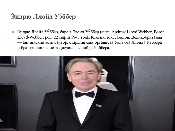 Э́ндрю Ллойд Уэ́ббер, барон Ллойд-Уэ́ббер (англ. Andrew Lloyd Webber, Baron Lloyd-Webber;