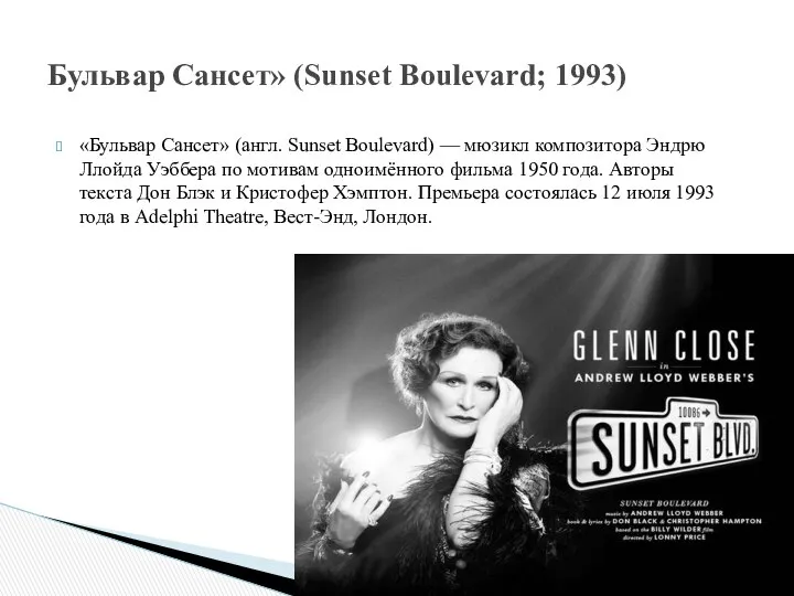 «Бульвар Сансет» (англ. Sunset Boulevard) — мюзикл композитора Эндрю Ллойда Уэббера