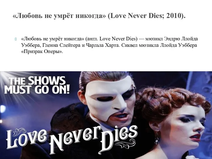 «Любовь не умрёт никогда» (англ. Love Never Dies) — мюзикл Эндрю