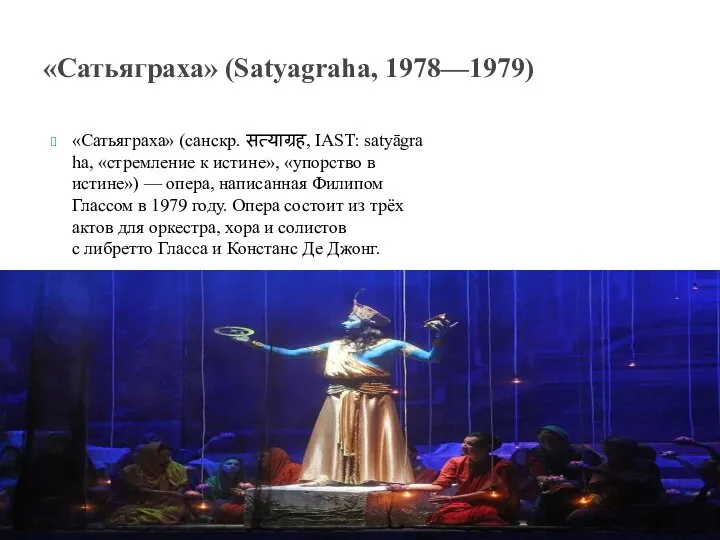 «Сатьяграха» (санскр. सत्याग्रह, IAST: satyāgraha, «стремление к истине», «упорство в истине»)