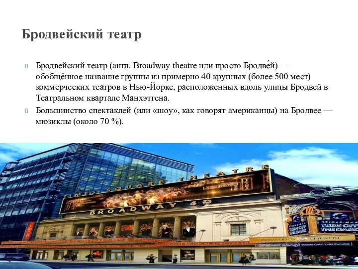 Бродвейский театр (англ. Broadway theatre или просто Бродве́й) — обобщённое название