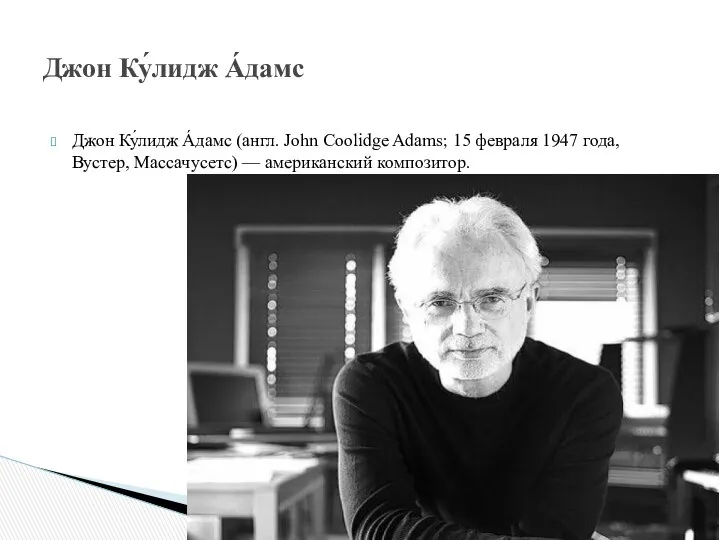 Джон Ку́лидж А́дамс (англ. John Coolidge Adams; 15 февраля 1947 года,