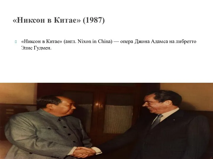 «Никсон в Китае» (англ. Nixon in China) — опера Джона Адамса