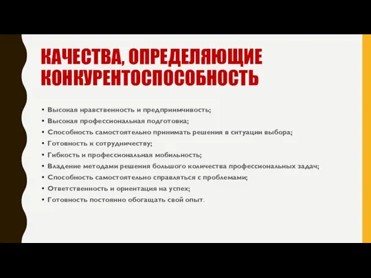 КАЧЕСТВА, ОПРЕДЕЛЯЮЩИЕ КОНКУРЕНТОСПОСОБНОСТЬ Высокая нравственность и предприимчивость; Высокая профессиональная подготовка; Способность