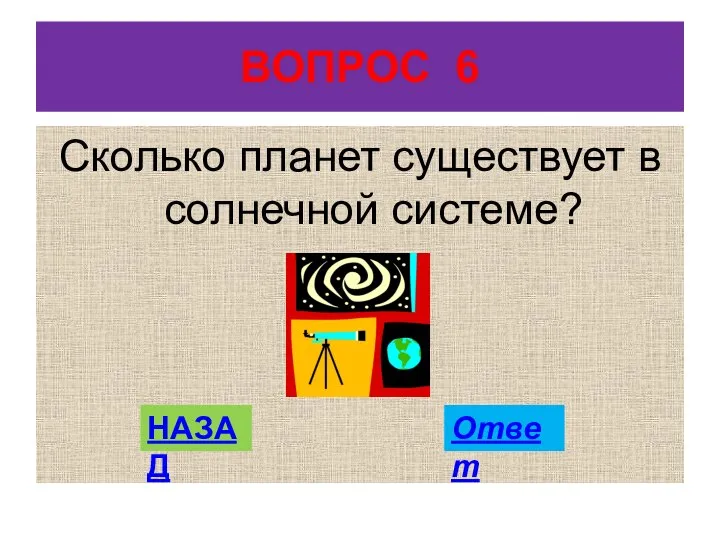 ВОПРОС 6 Сколько планет существует в солнечной системе? НАЗАД Ответ