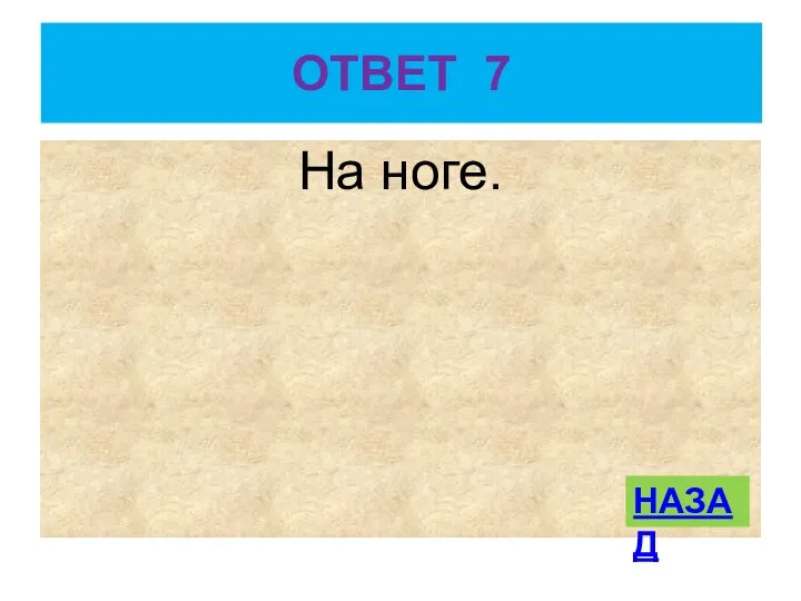 ОТВЕТ 7 На ноге. НАЗАД