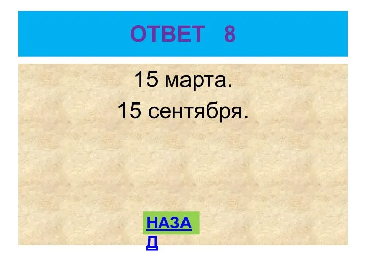 ОТВЕТ 8 15 марта. 15 сентября. НАЗАД