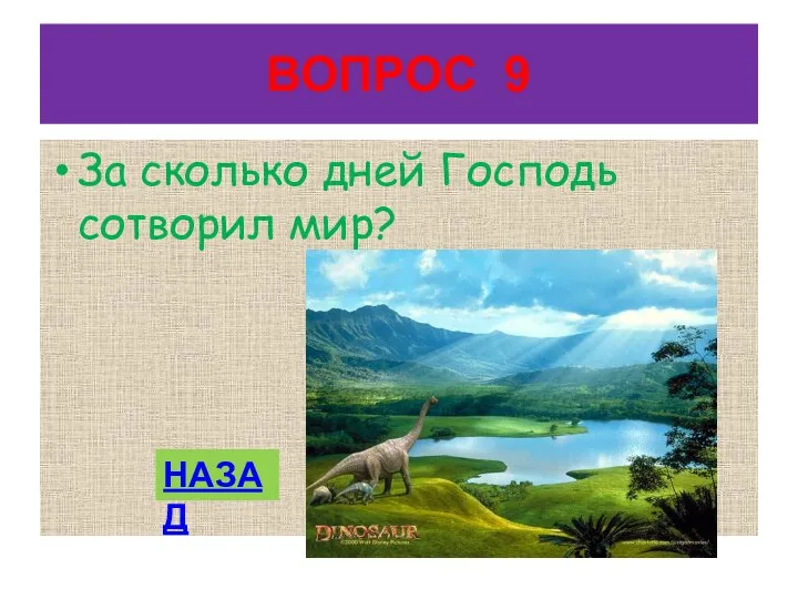 ВОПРОС 9 За сколько дней Господь сотворил мир? НАЗАД Ответ