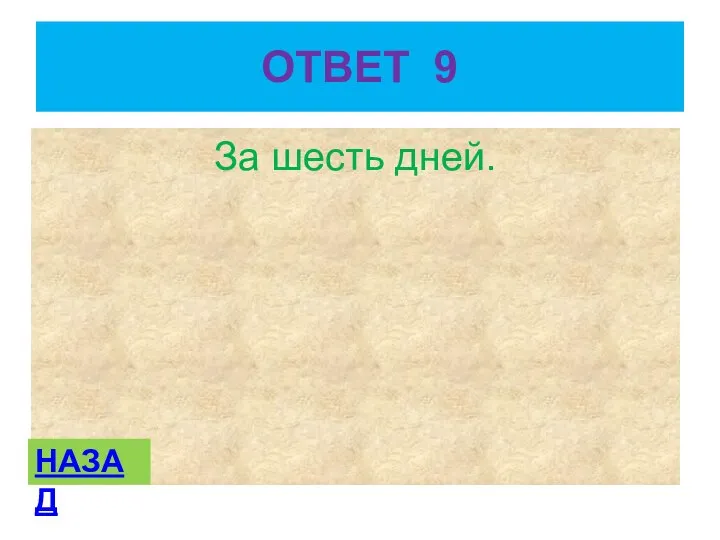 ОТВЕТ 9 За шесть дней. НАЗАД