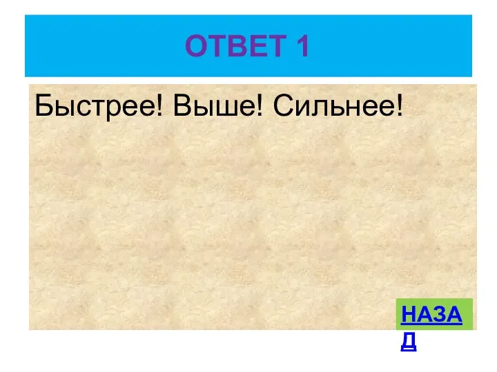 ОТВЕТ 1 Быстрее! Выше! Сильнее! НАЗАД