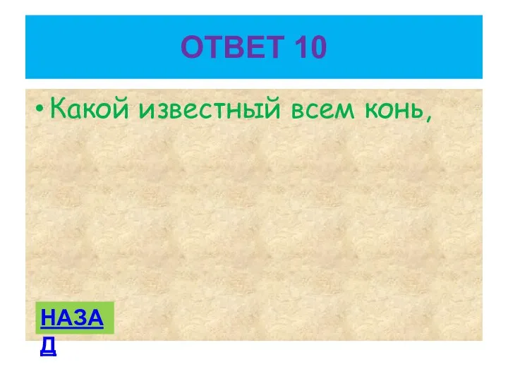 ОТВЕТ 10 Какой известный всем конь, НАЗАД