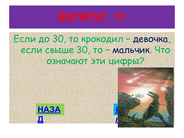 ВОПРОС 11 Если до 30, то крокодил – девочка, если свыше