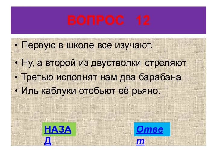 ВОПРОС 12 Первую в школе все изучают. Ну, а второй из