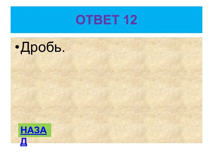 ОТВЕТ 12 Дробь. НАЗАД