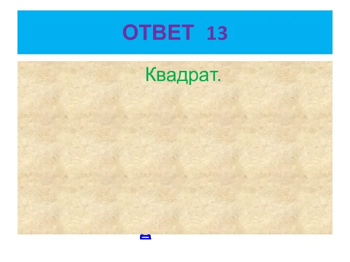 ОТВЕТ 13 НАЗАД Квадрат. Квадрат.