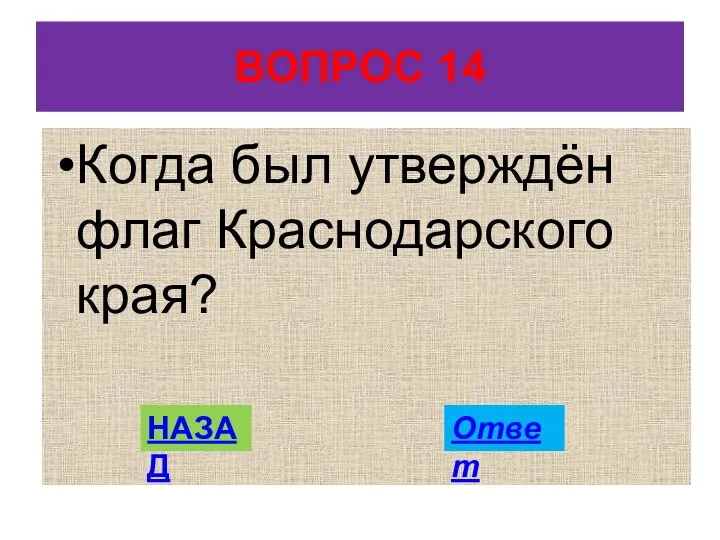 ВОПРОС 14 Когда был утверждён флаг Краснодарского края? НАЗАД Ответ