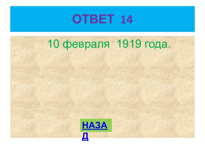 ОТВЕТ 14 10 февраля 1919 года. НАЗАД