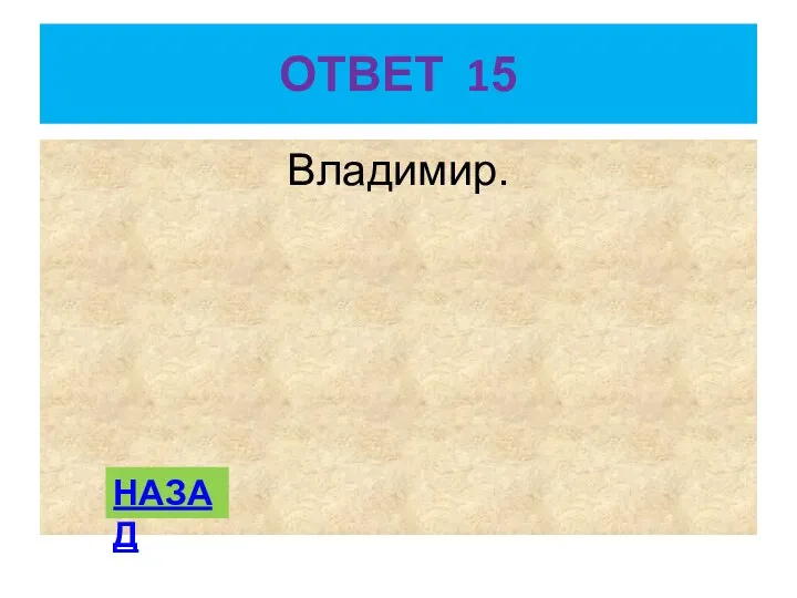 ОТВЕТ 15 Владимир. НАЗАД