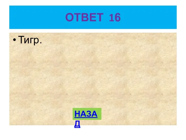 ОТВЕТ 16 Тигр. НАЗАД