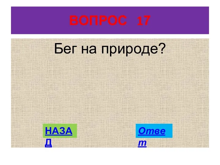 ВОПРОС 17 Бег на природе? НАЗАД Ответ