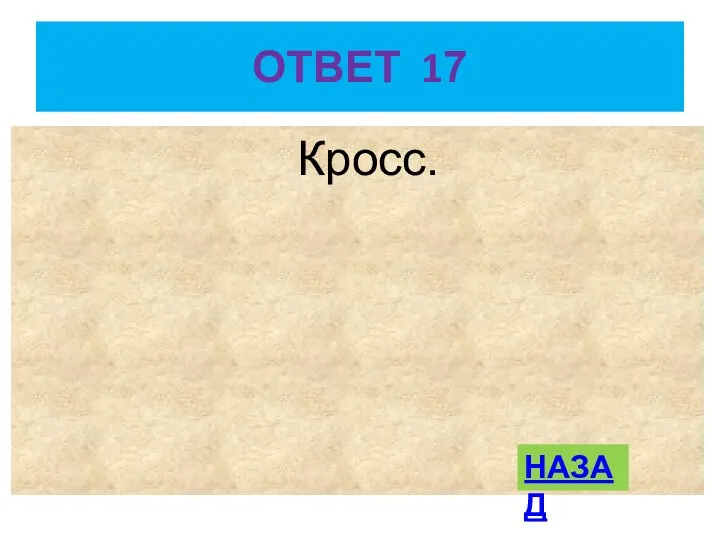 ОТВЕТ 17 Кросс. НАЗАД