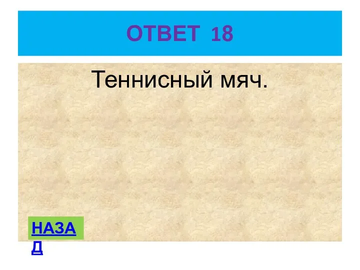 ОТВЕТ 18 Теннисный мяч. НАЗАД