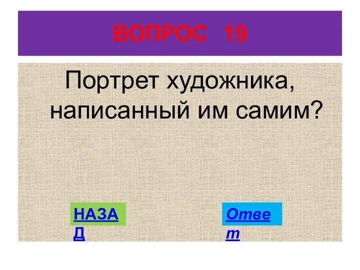 ВОПРОС 19 Портрет художника, написанный им самим? НАЗАД Ответ